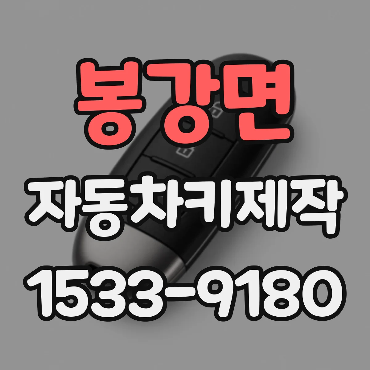 봉강면 자동차키제작