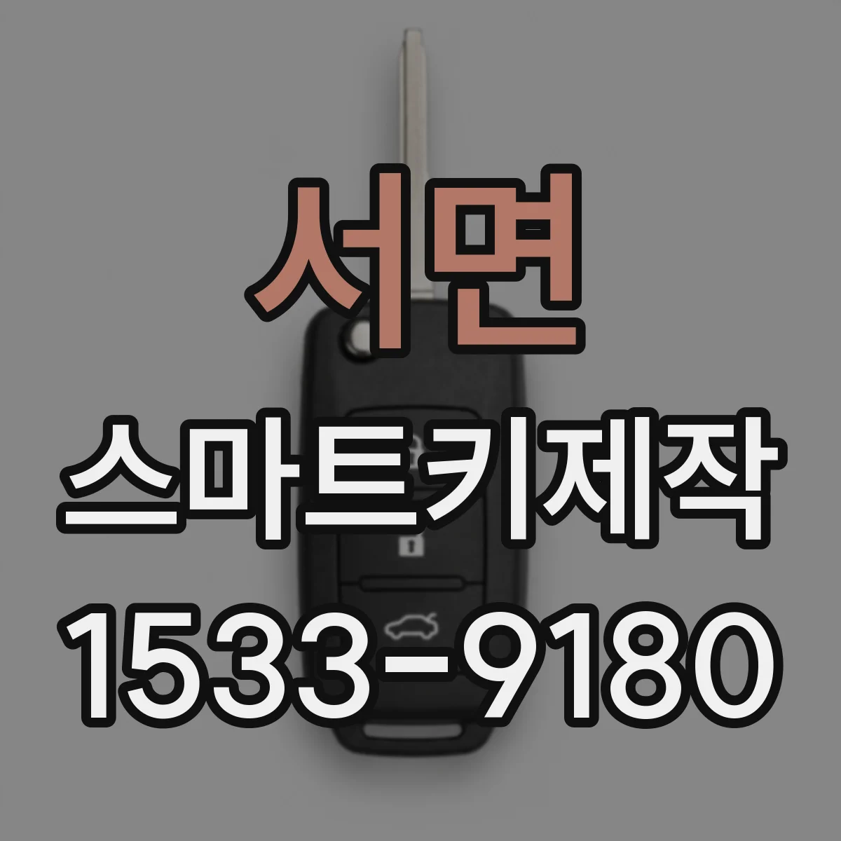 서면 스마트키제작