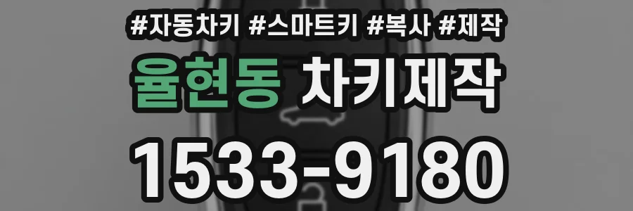 율현동 차키제작