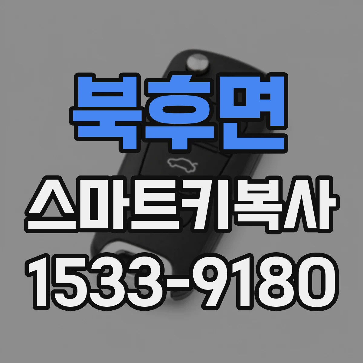 북후면 스마트키복사