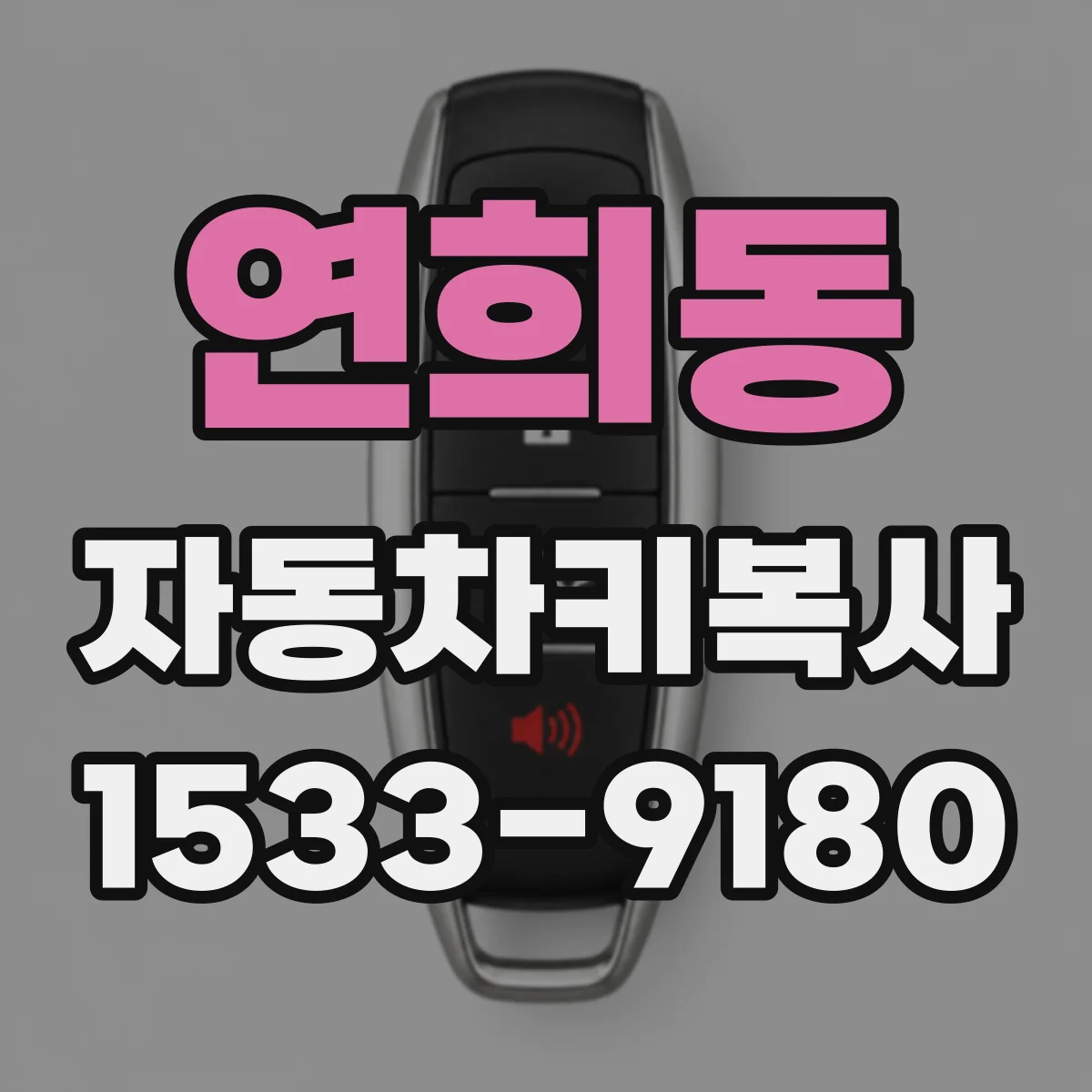 연희동 자동차키복사
