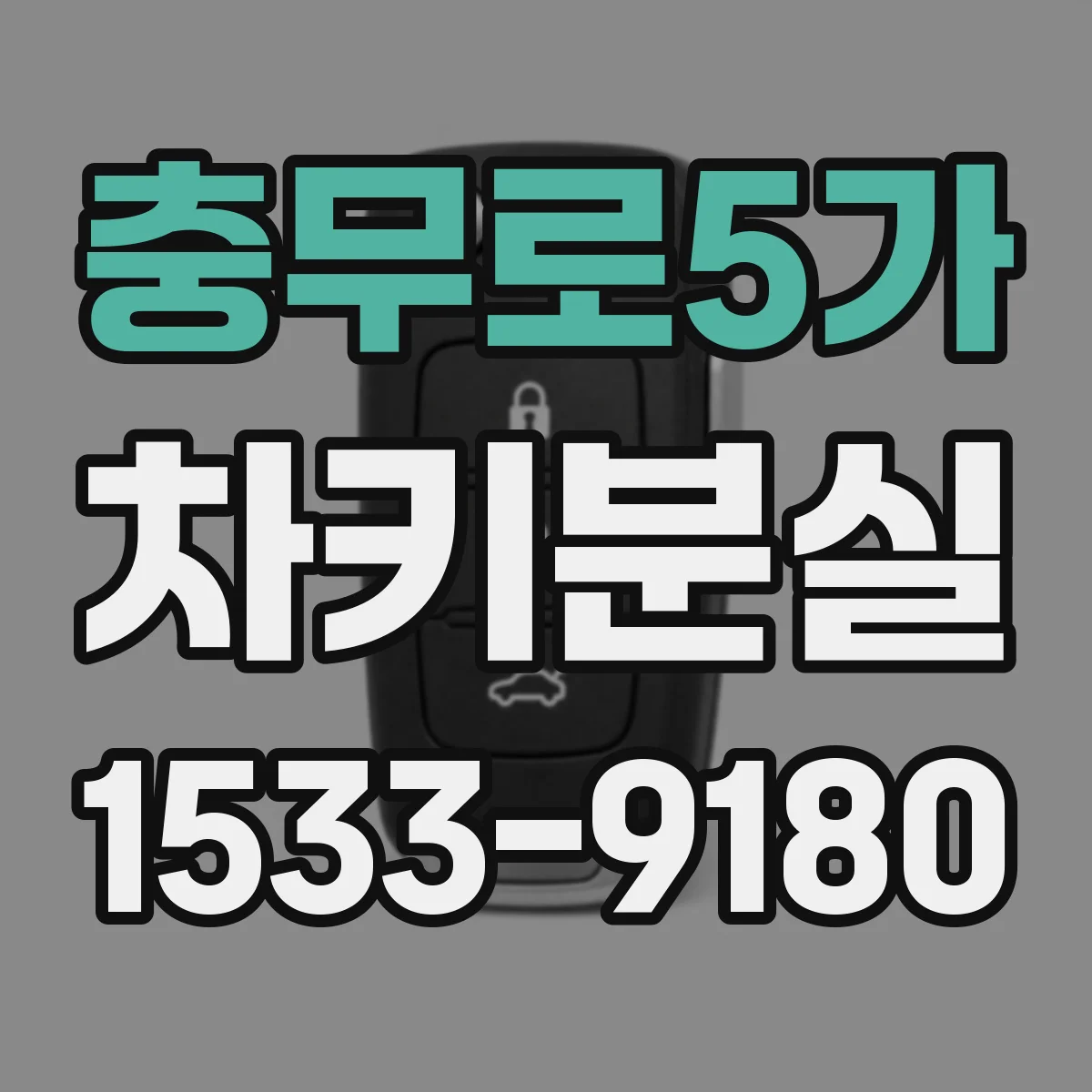 충무로5가 차키분실
