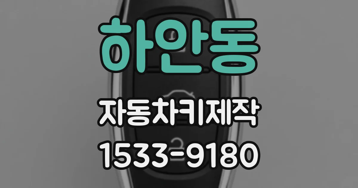 하안동 자동차키제작