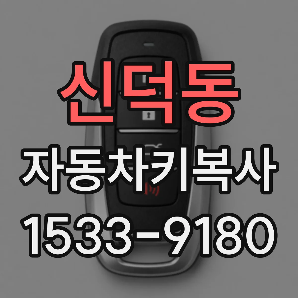 신덕동 자동차키복사