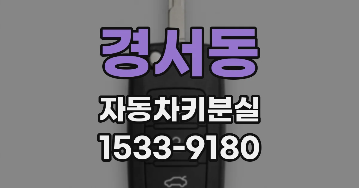 경서동 자동차키분실