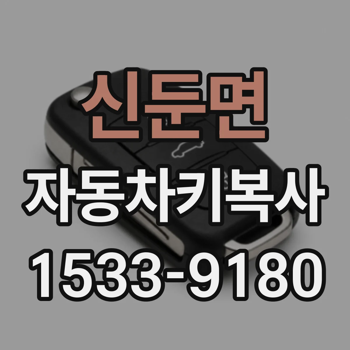 신둔면 자동차키복사