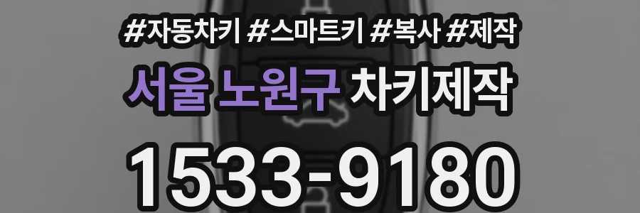 서울 노원구 차키제작