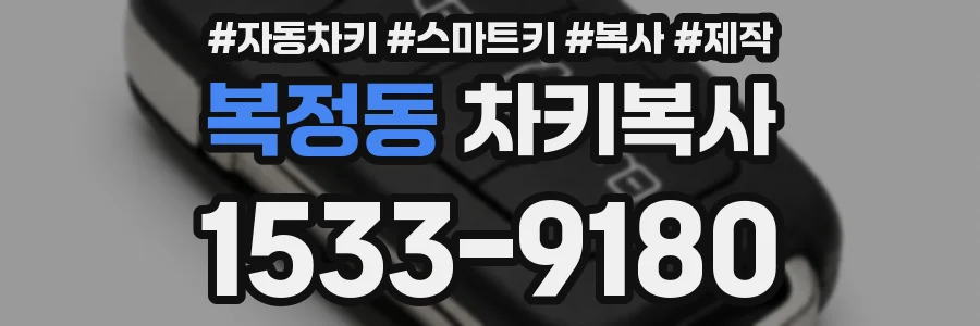 복정동 차키복사