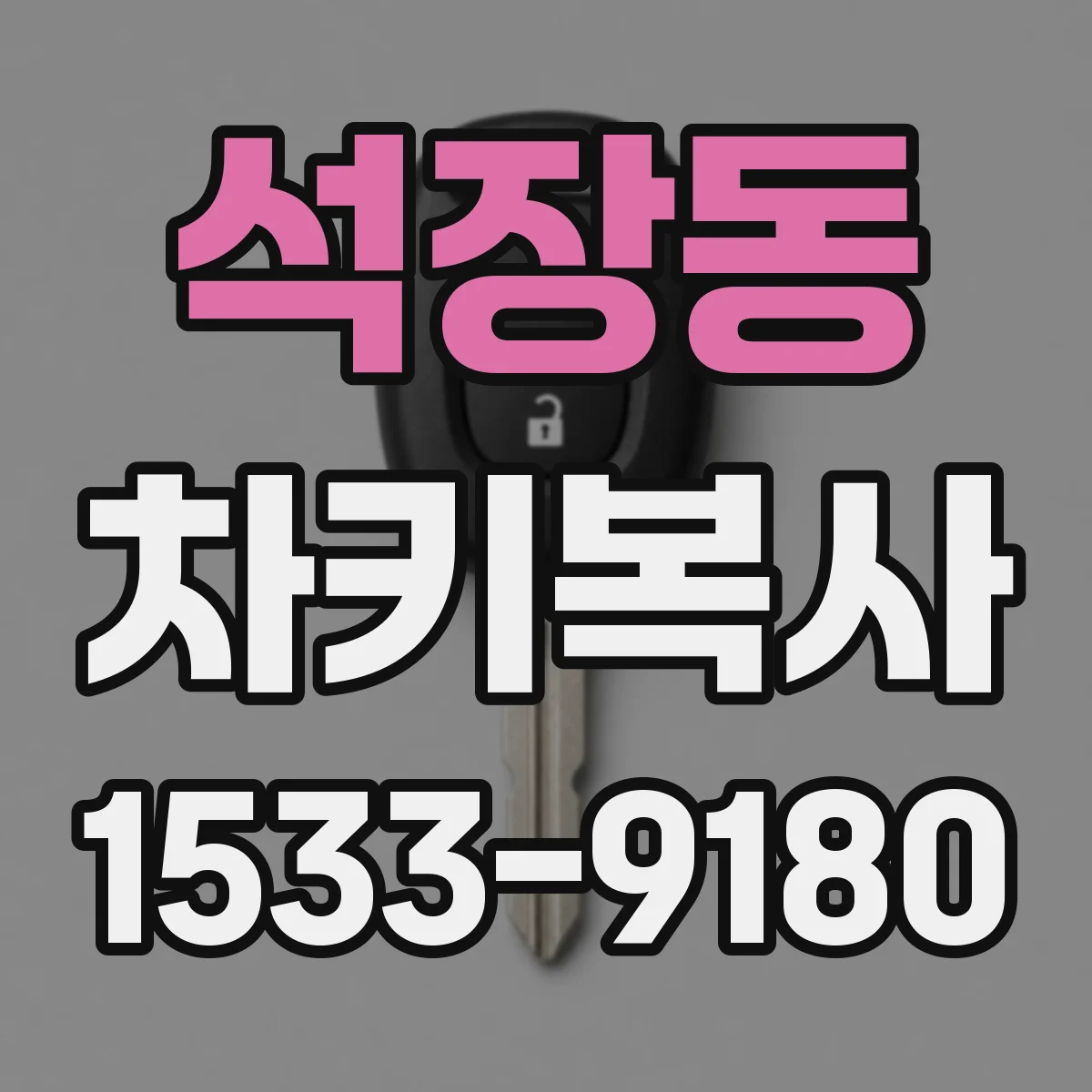 석장동 차키복사
