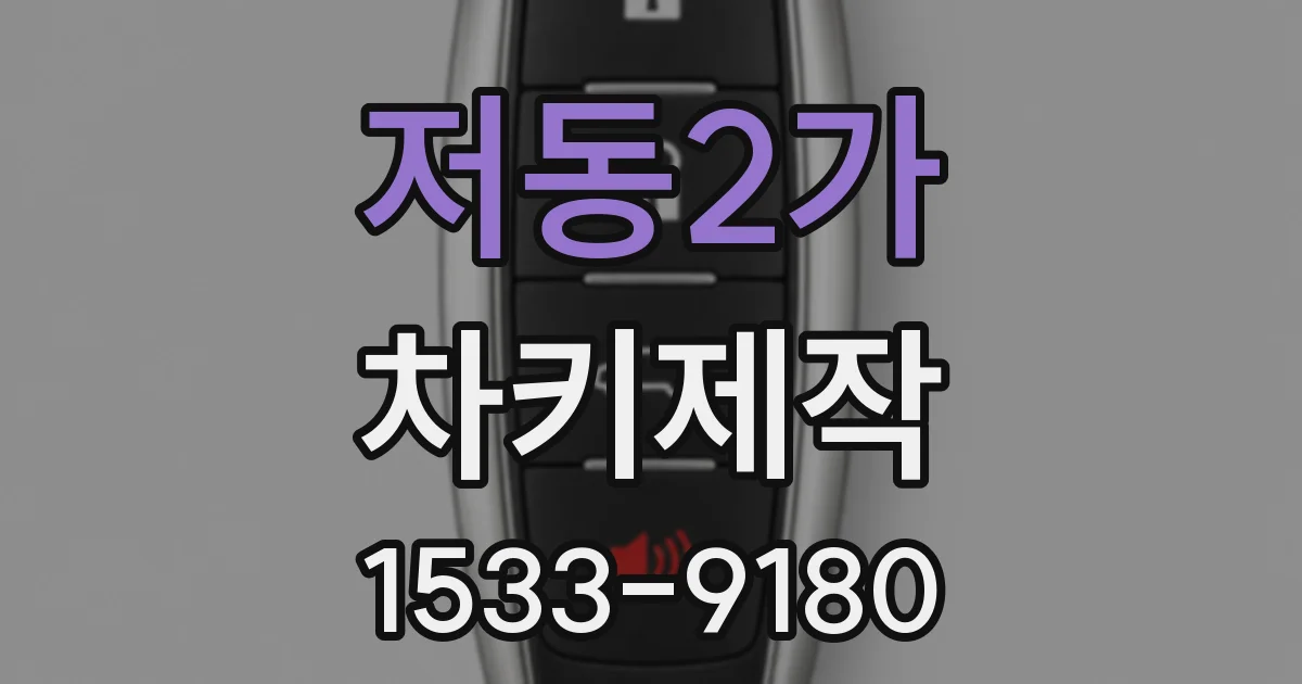 저동2가 차키제작