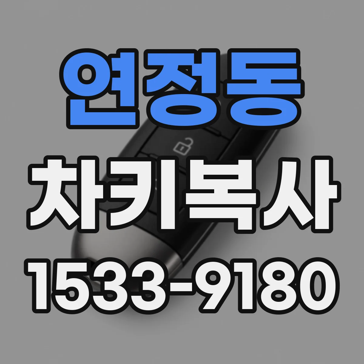 연정동 차키복사