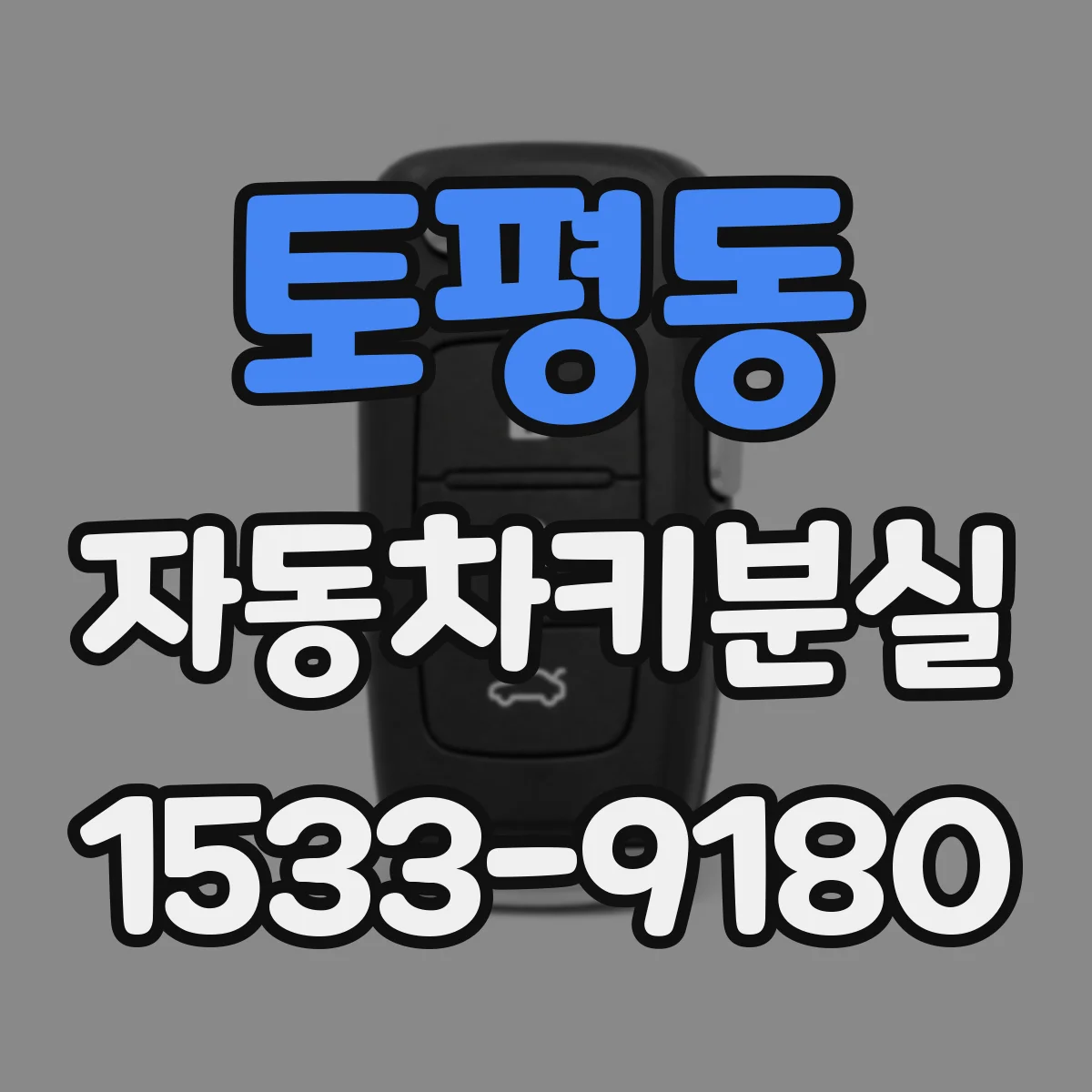 토평동 자동차키분실