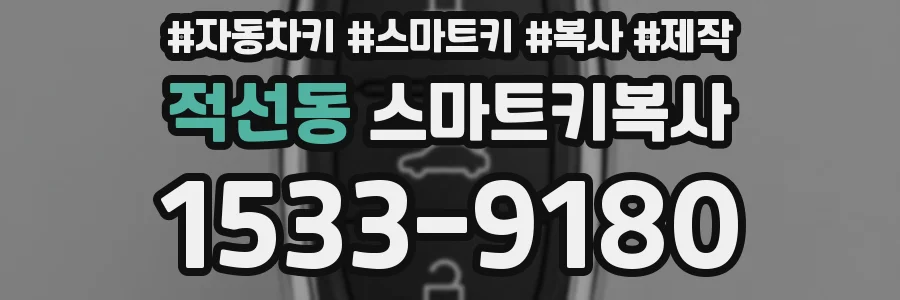 적선동 스마트키복사