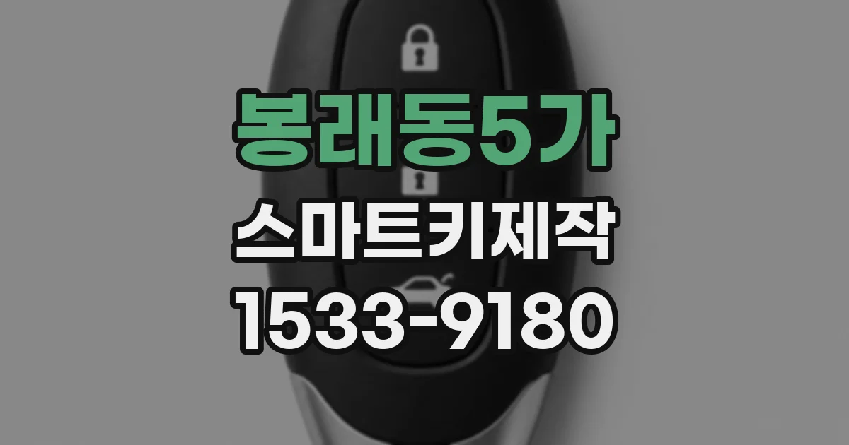 봉래동5가 스마트키제작