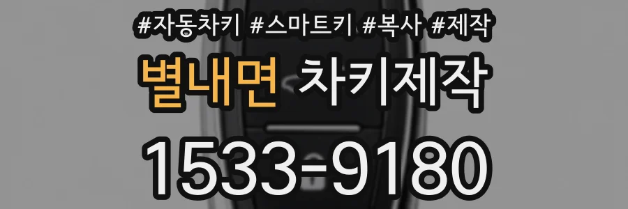 별내면 차키제작