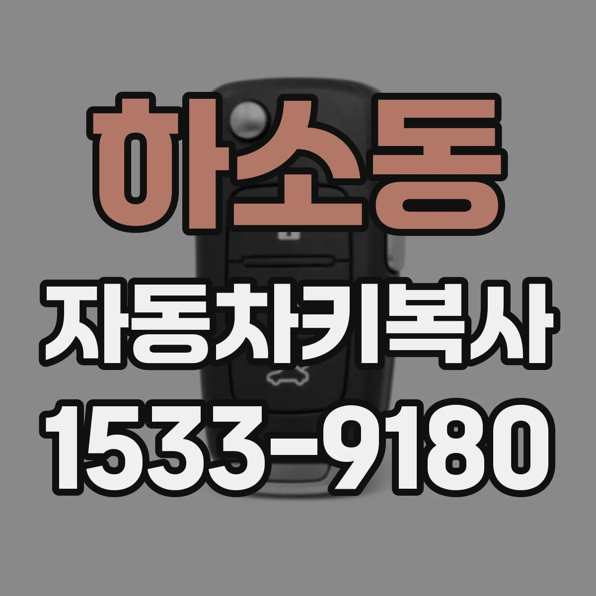 하소동 자동차키복사