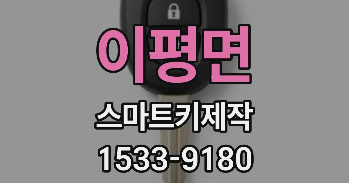 이평면 스마트키제작
