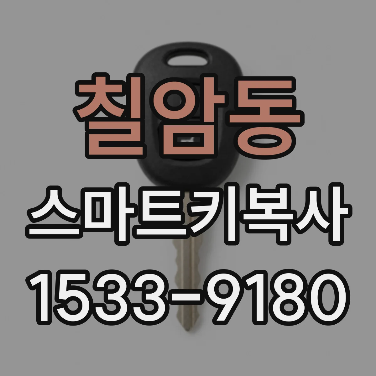 칠암동 스마트키복사