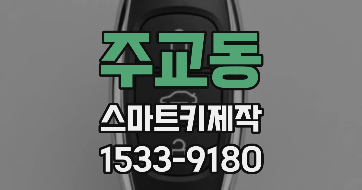 주교동 스마트키제작