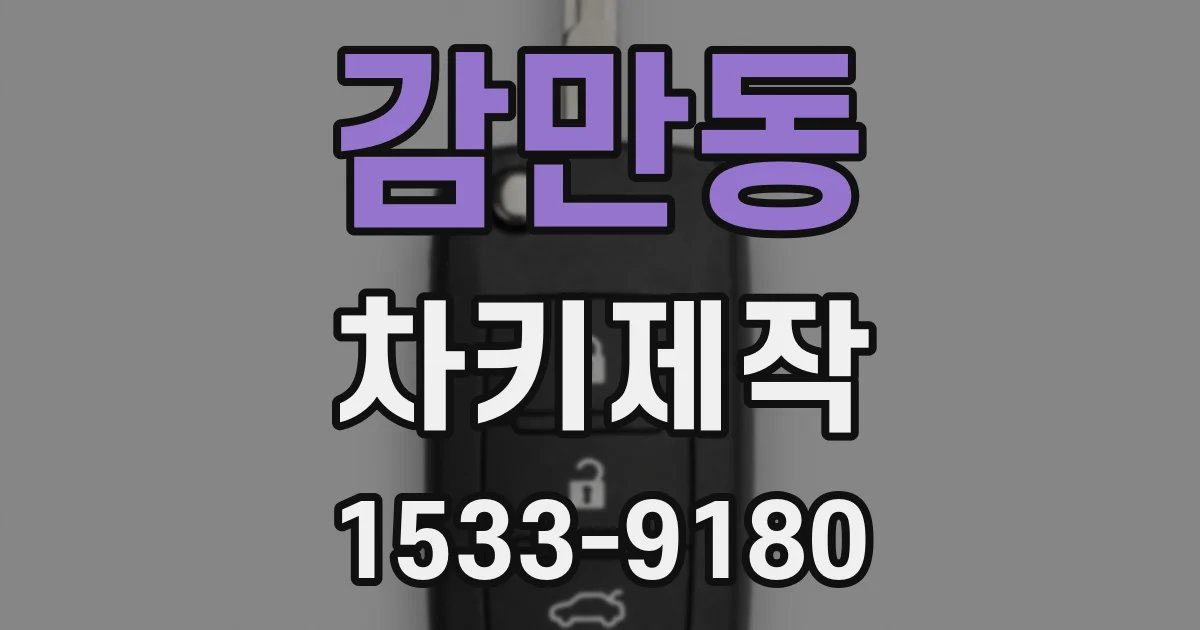 감만동 차키제작