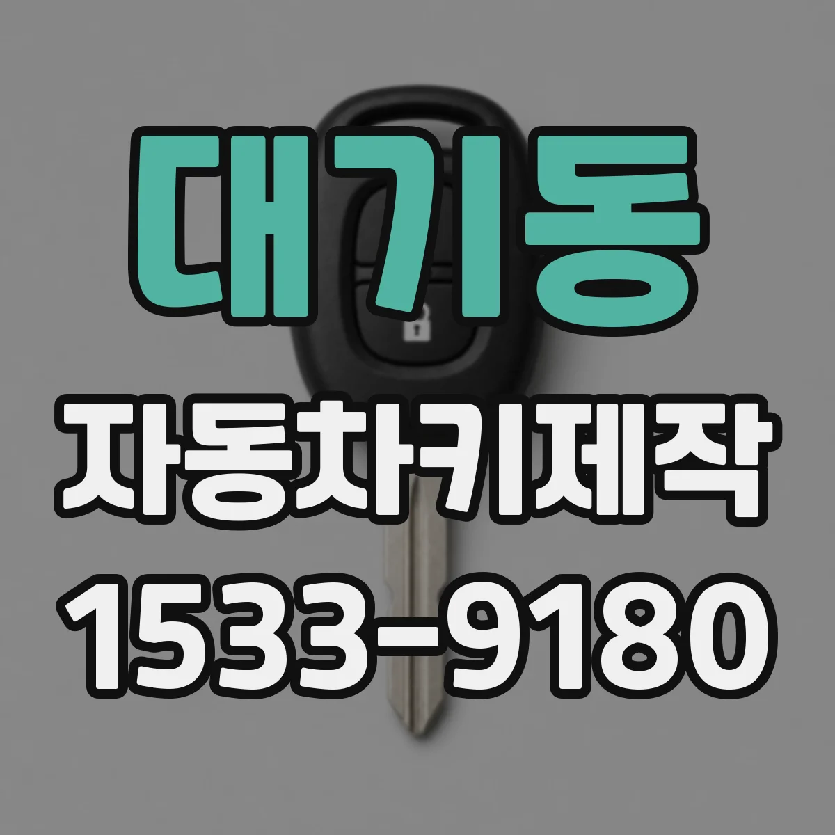 대기동 자동차키제작