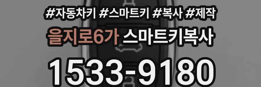 을지로6가 스마트키복사