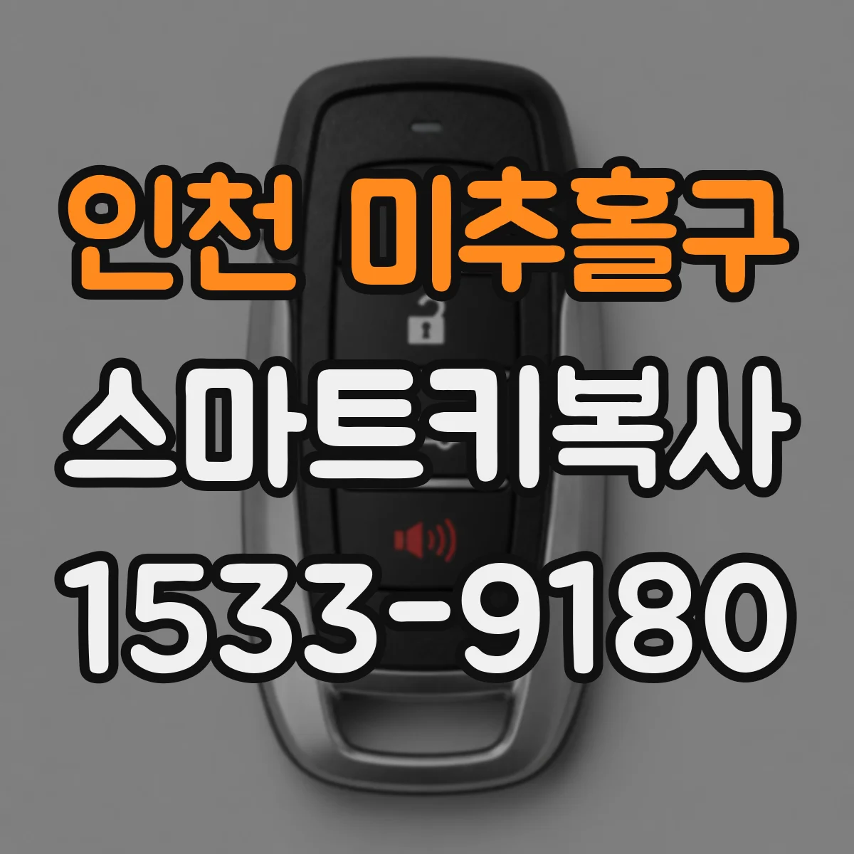 인천 미추홀구 스마트키복사