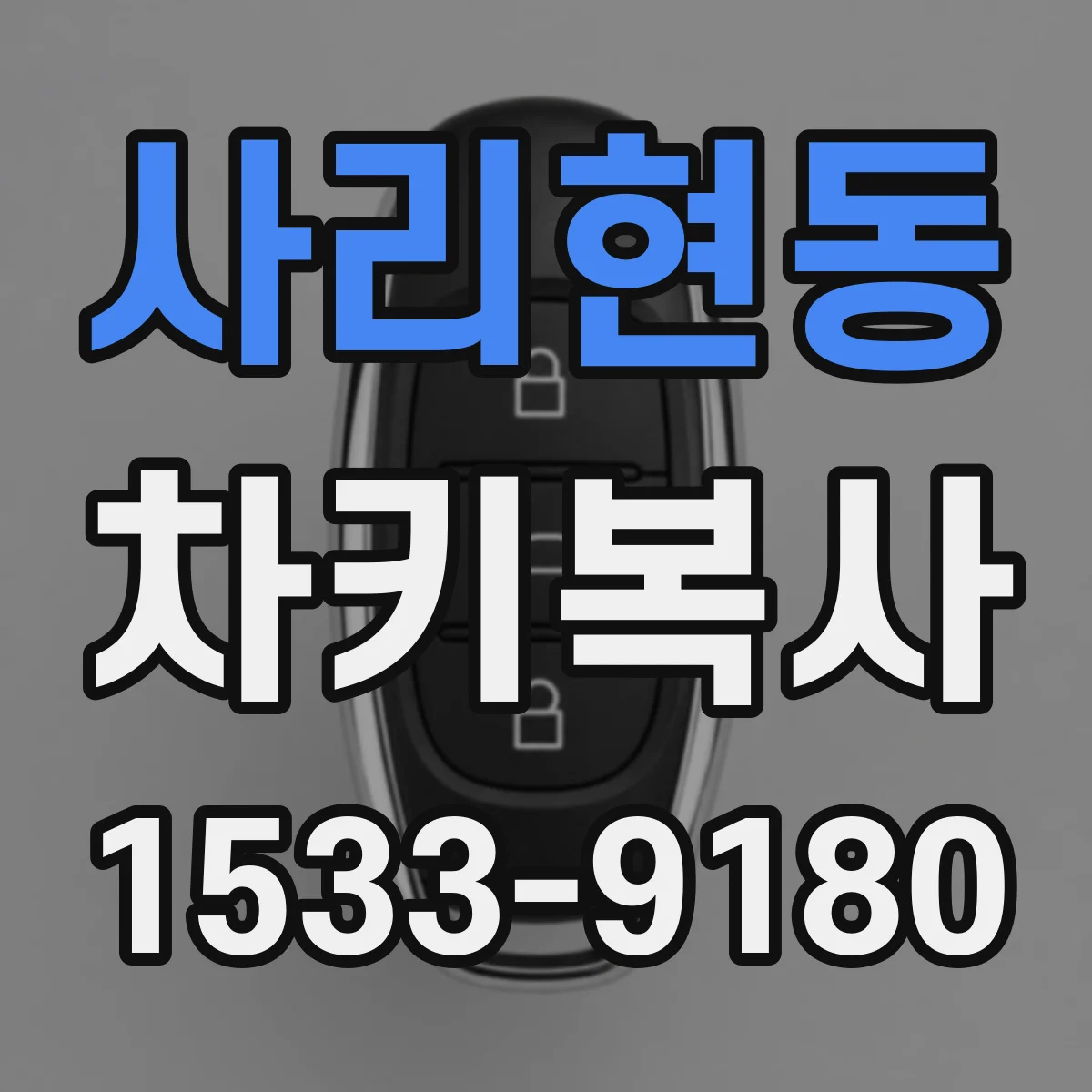 사리현동 차키복사