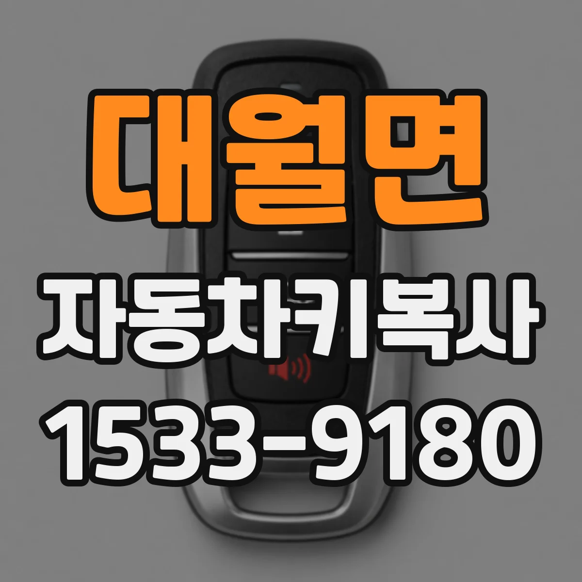 대월면 자동차키복사