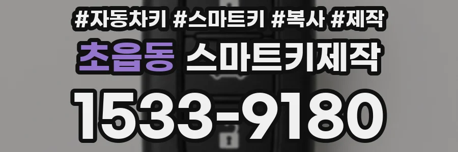 초읍동 스마트키제작