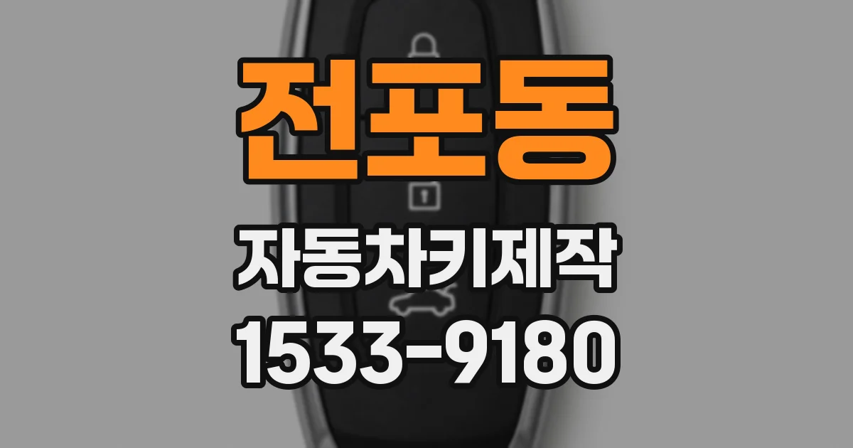 전포동 자동차키제작