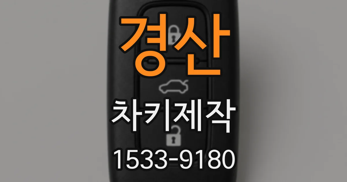 경산 차키제작