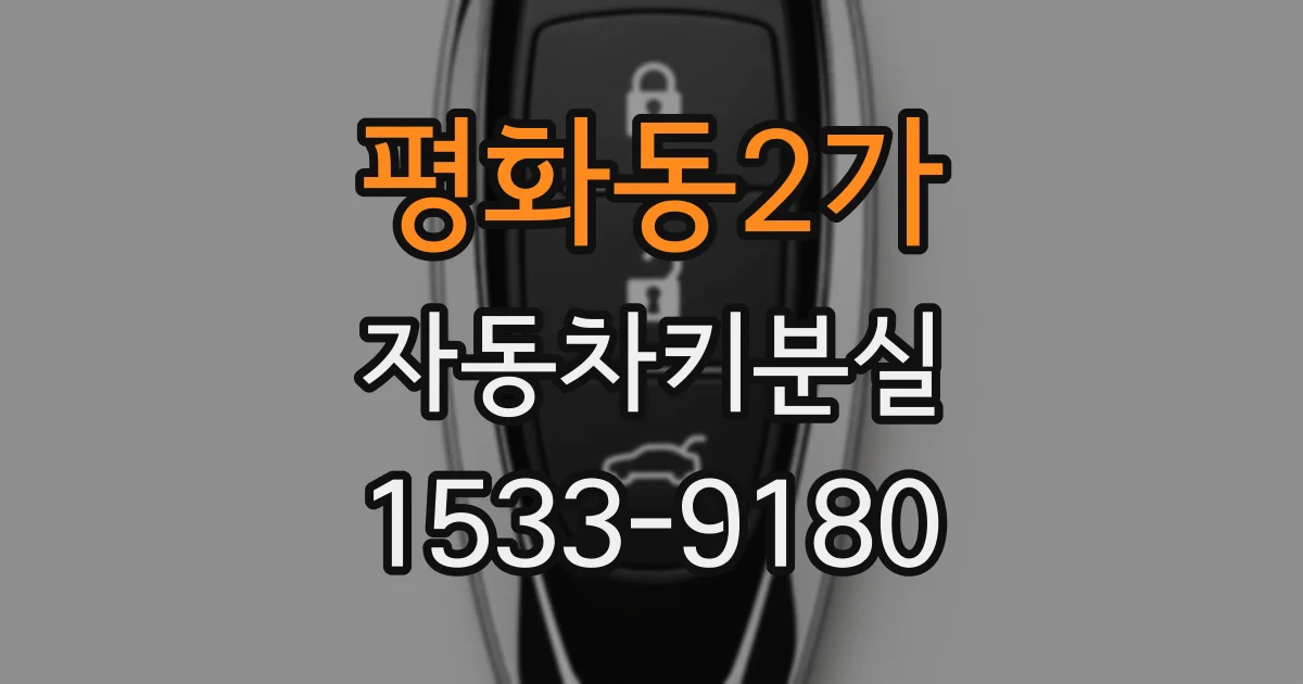평화동2가 자동차키분실