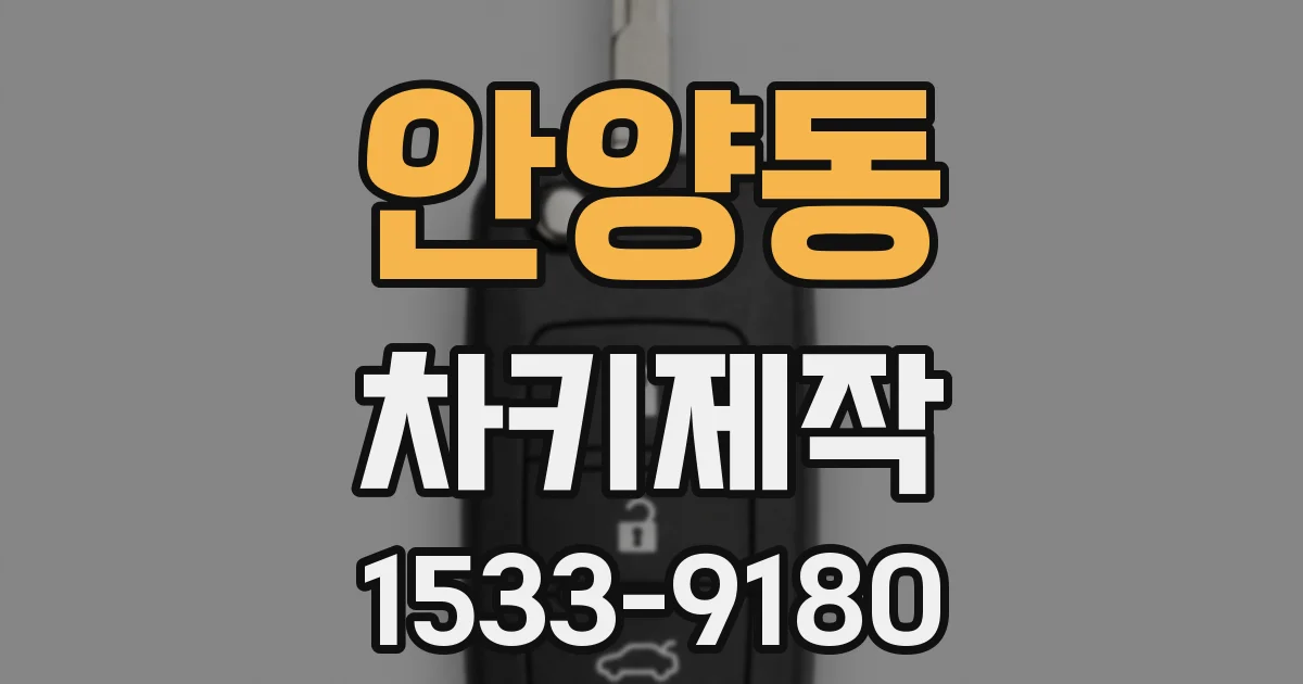 안양동 차키제작