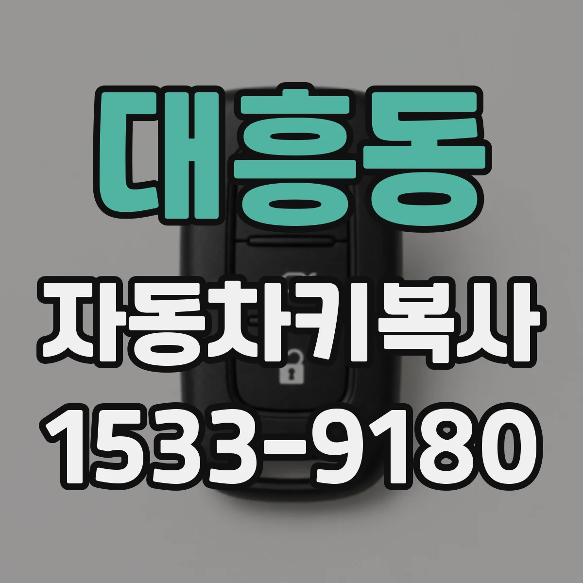 대흥동 자동차키복사
