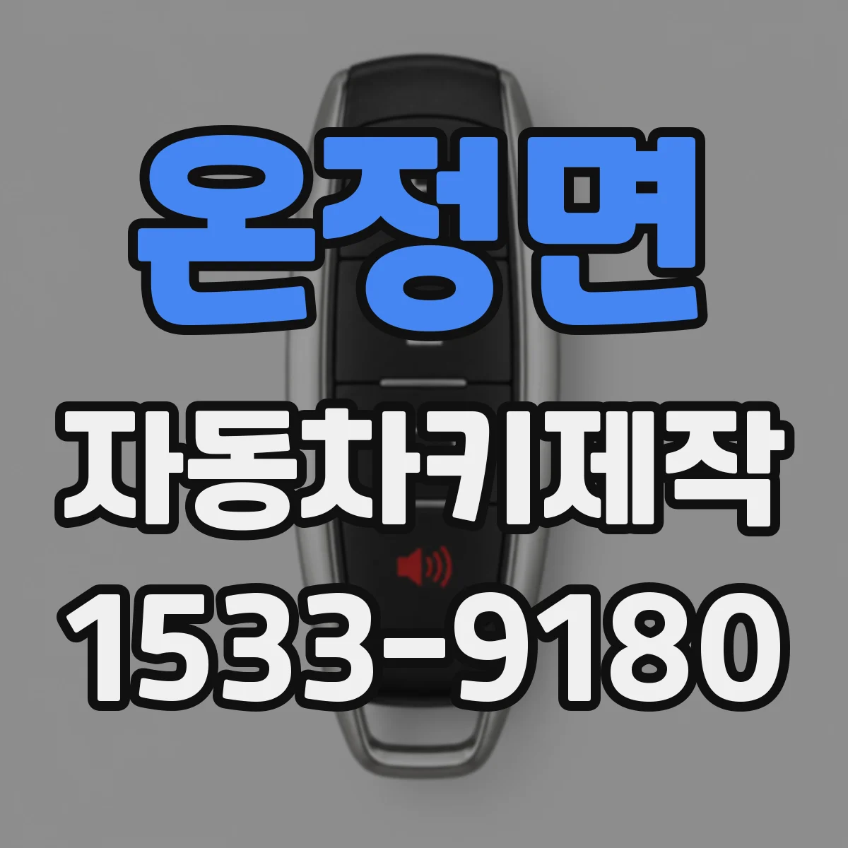 온정면 자동차키제작