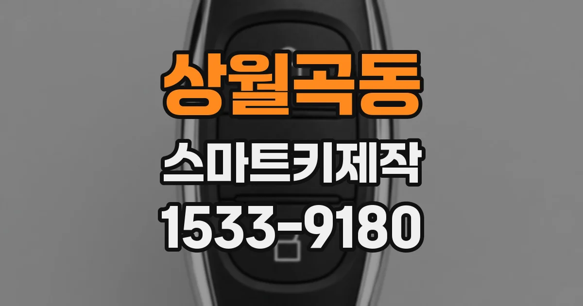 상월곡동 스마트키제작
