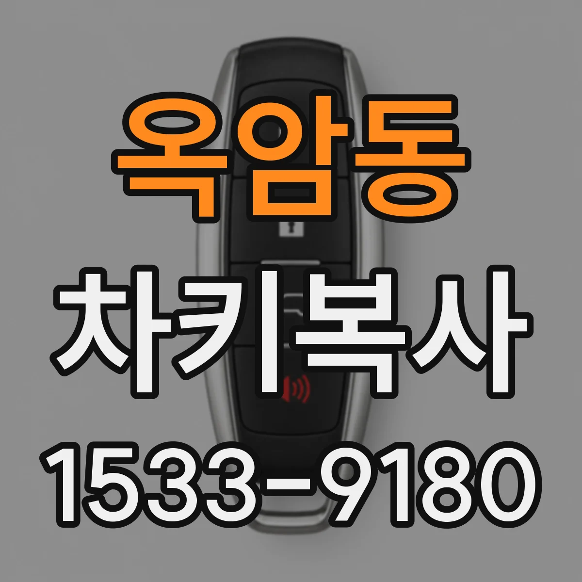 옥암동 차키복사