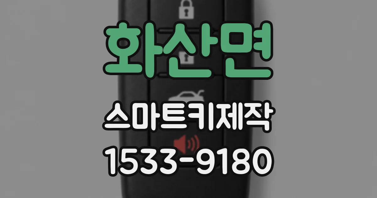 화산면 스마트키제작