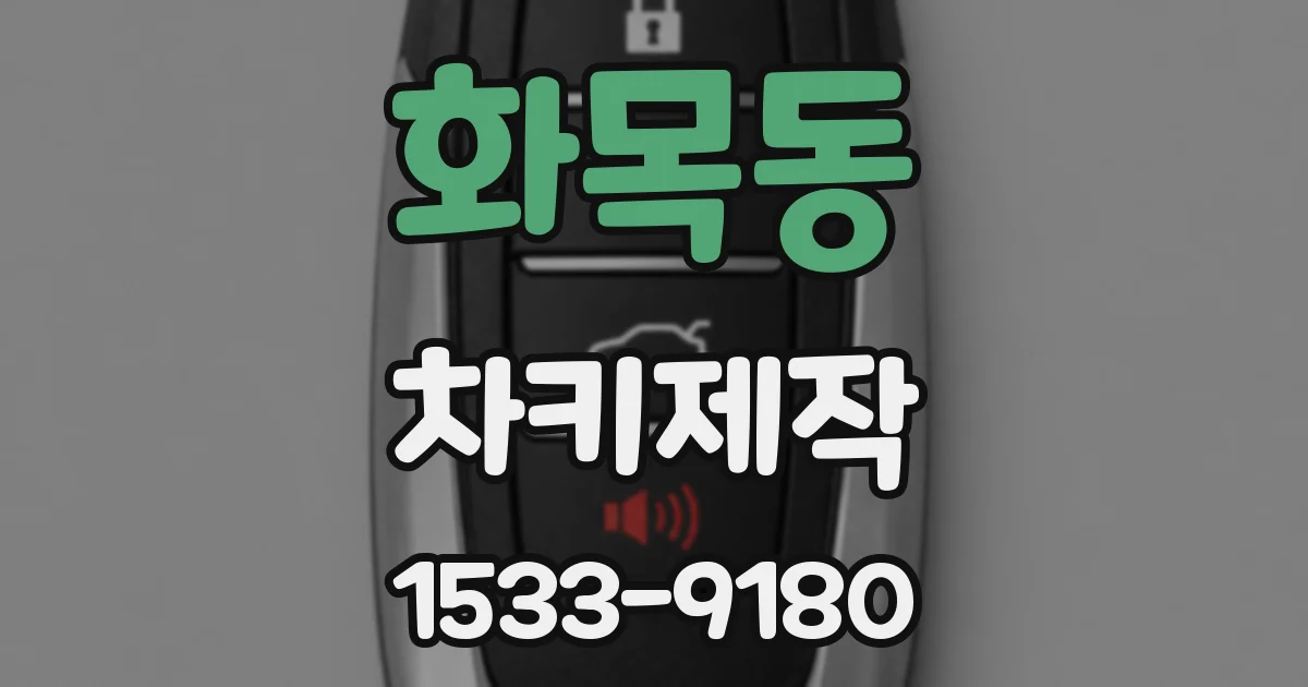 화목동 차키제작