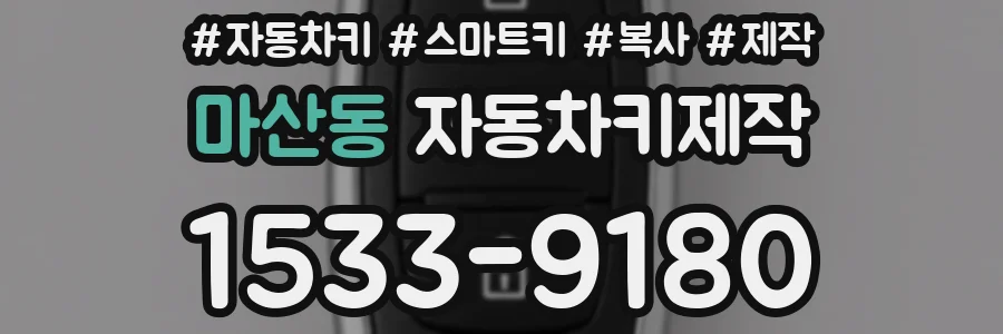 마산동 자동차키제작