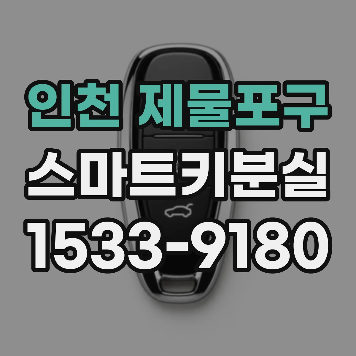 인천 제물포구 스마트키분실