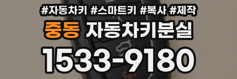 중동 자동차키분실
