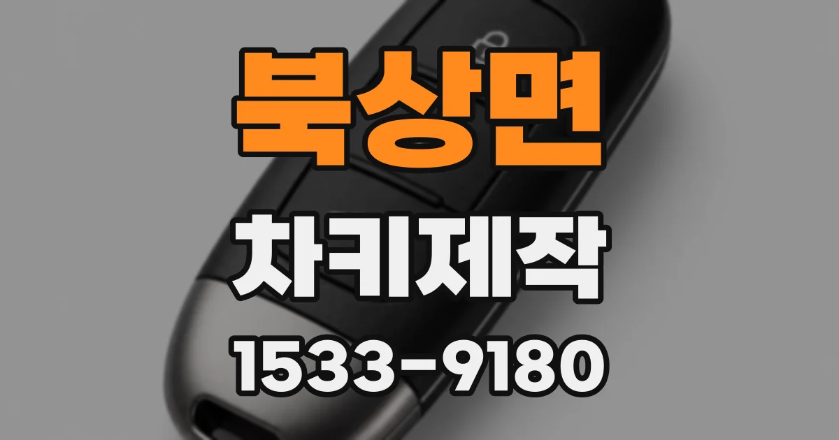 북상면 차키제작