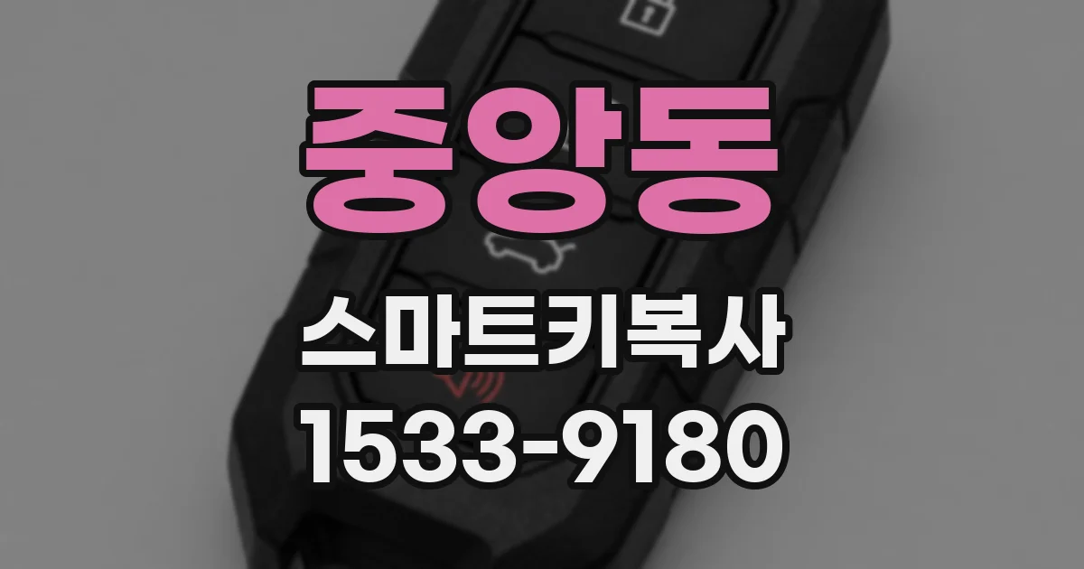 중앙동 스마트키복사