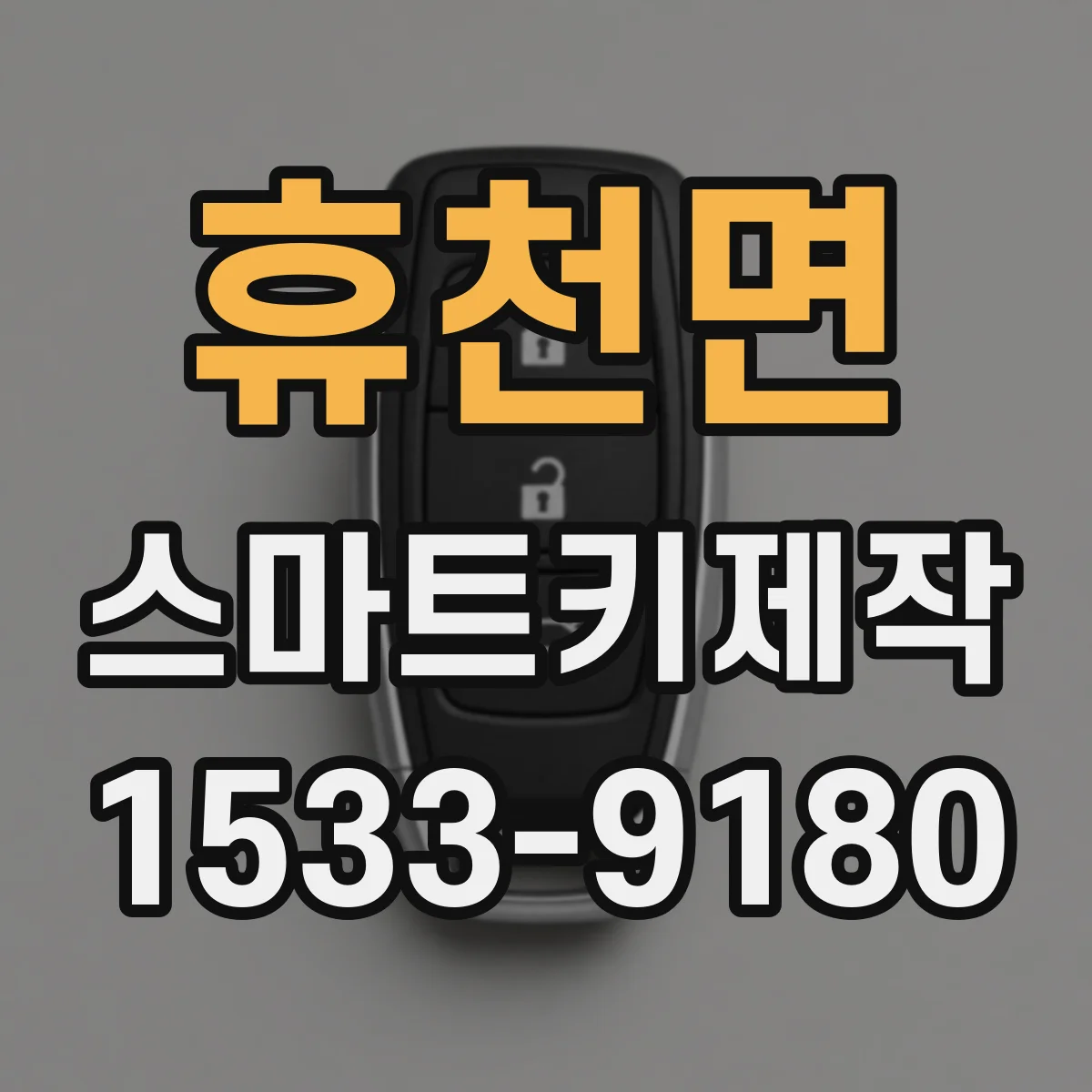 휴천면 스마트키제작