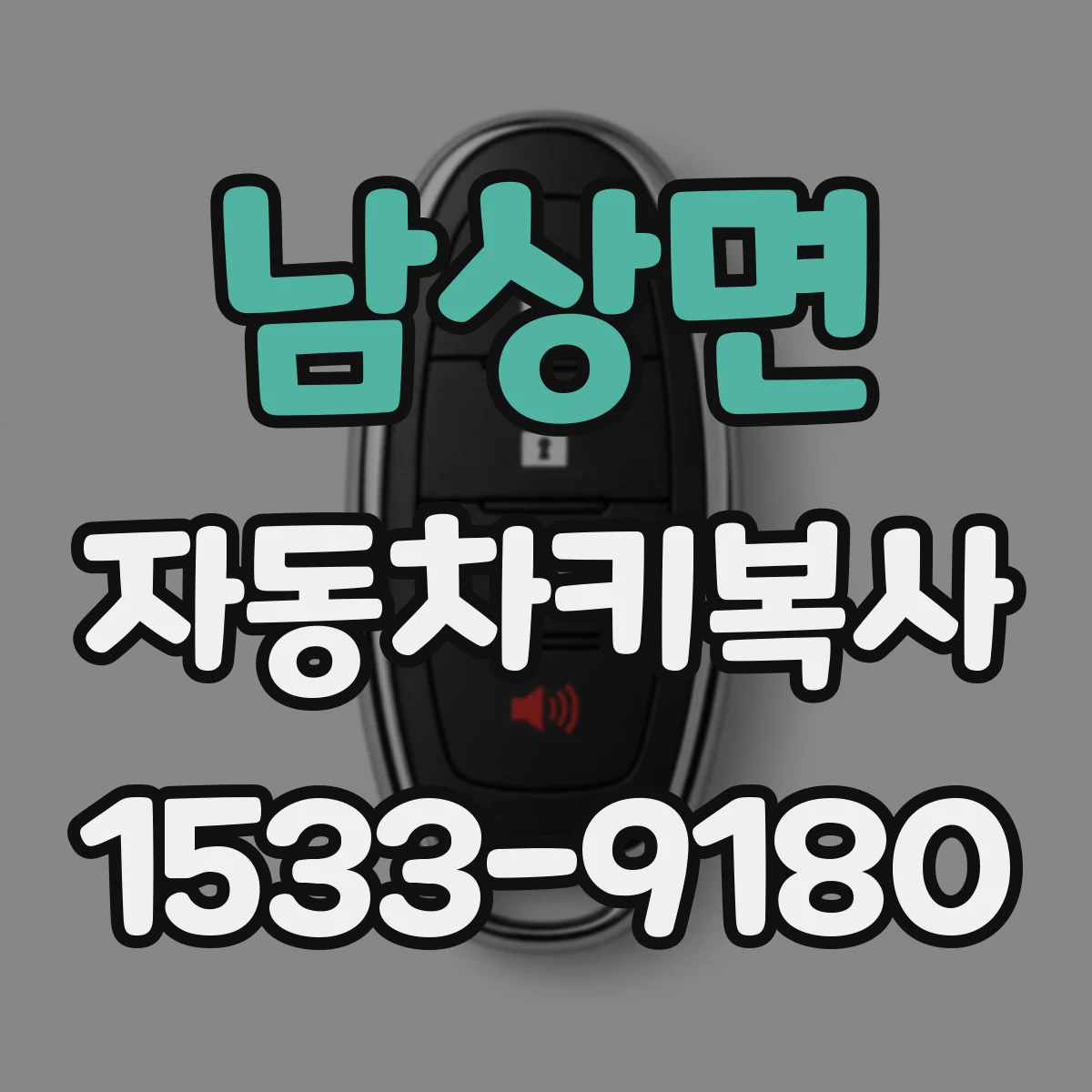 남상면 자동차키복사
