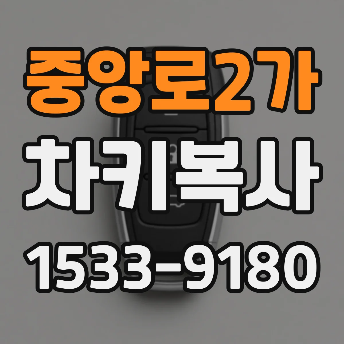 중앙로2가 차키복사