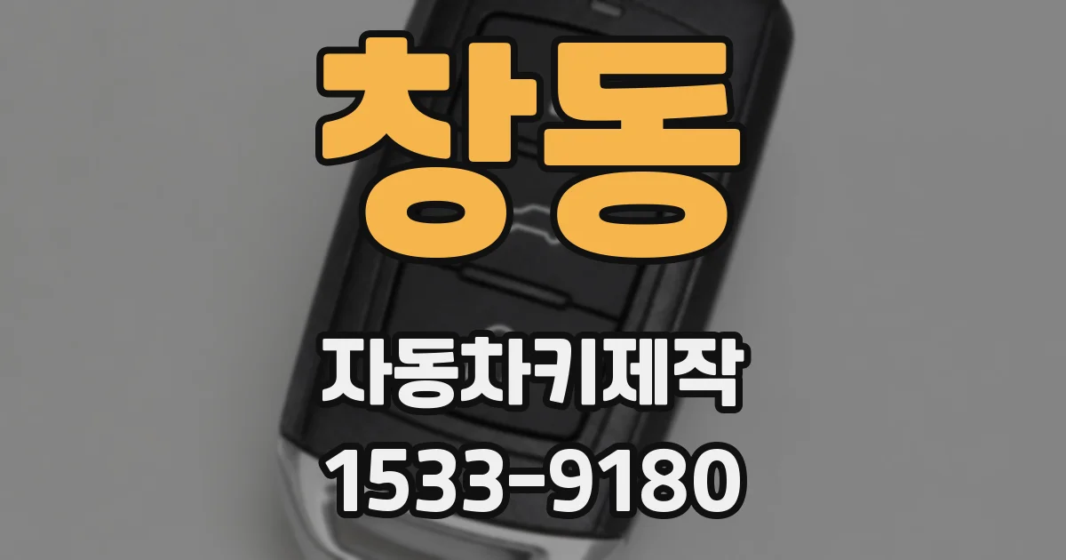 창동 자동차키제작