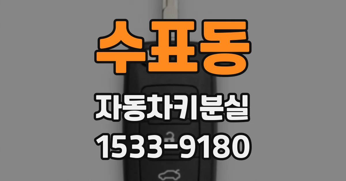 수표동 자동차키분실